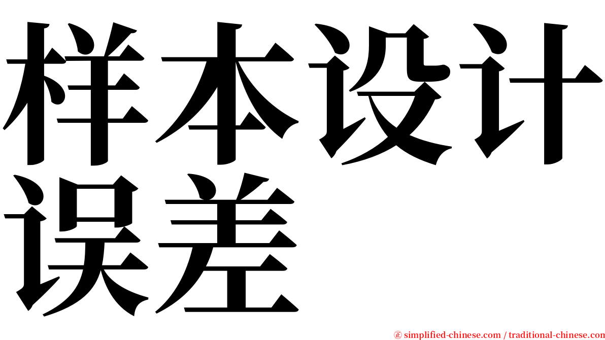 样本设计误差 serif font