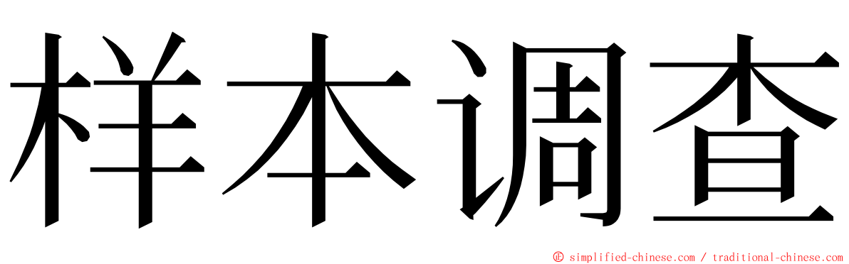 样本调查 ming font