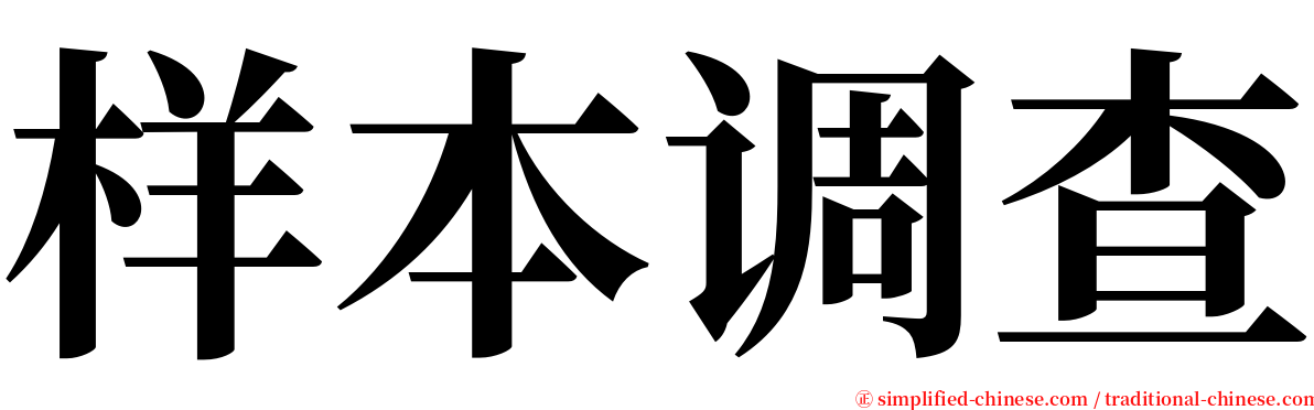 样本调查 serif font