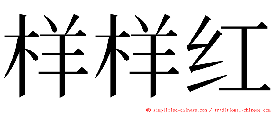 样样红 ming font