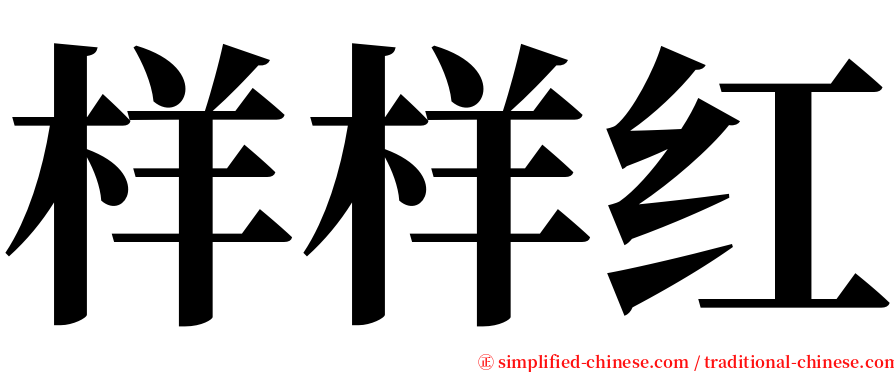 样样红 serif font