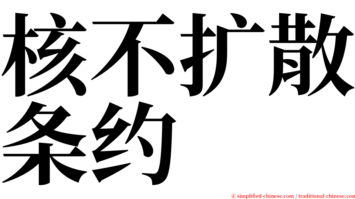 核不扩散条约 serif font