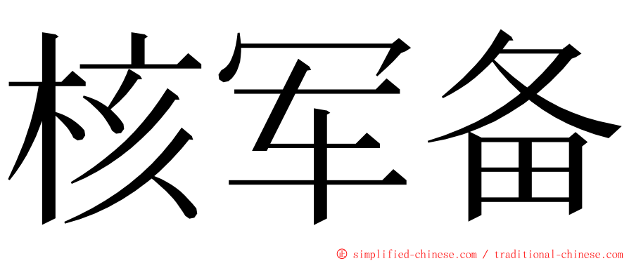 核军备 ming font