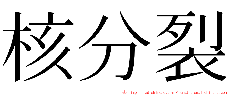 核分裂 ming font