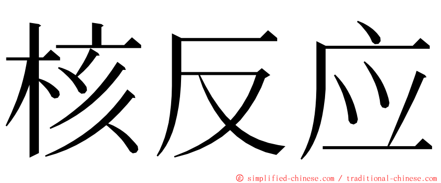 核反应 ming font