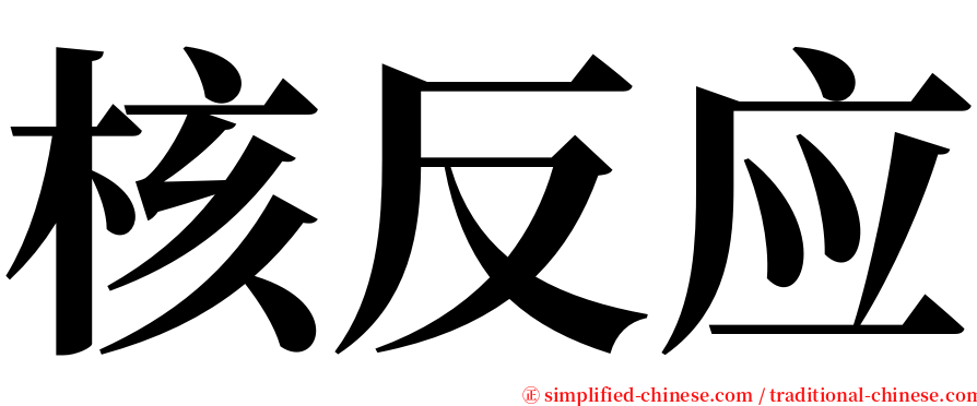 核反应 serif font