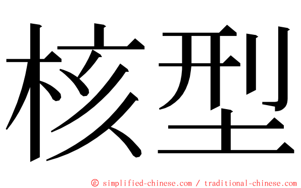 核型 ming font