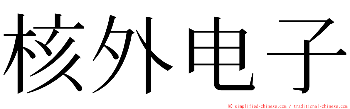 核外电子 ming font