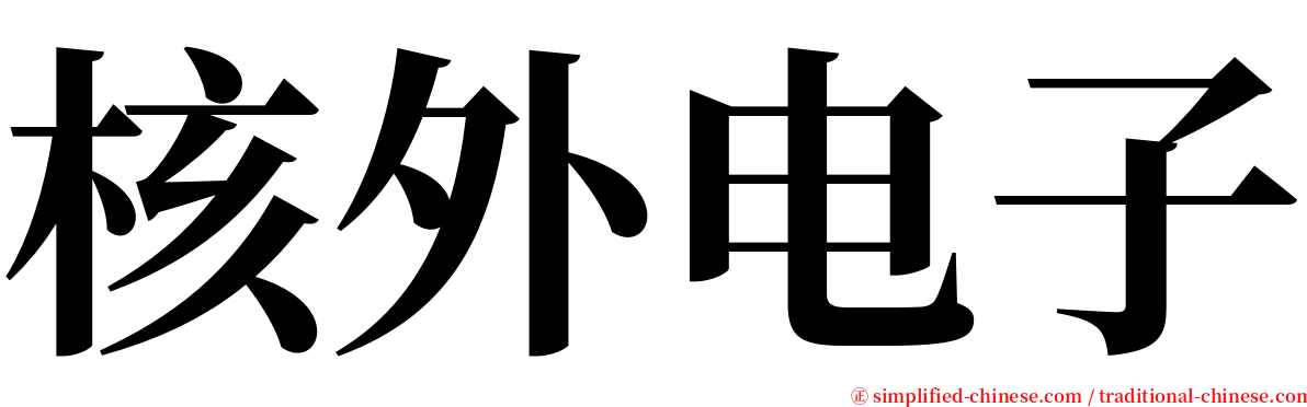 核外电子 serif font