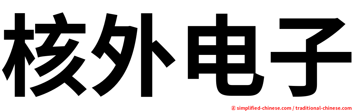 核外电子