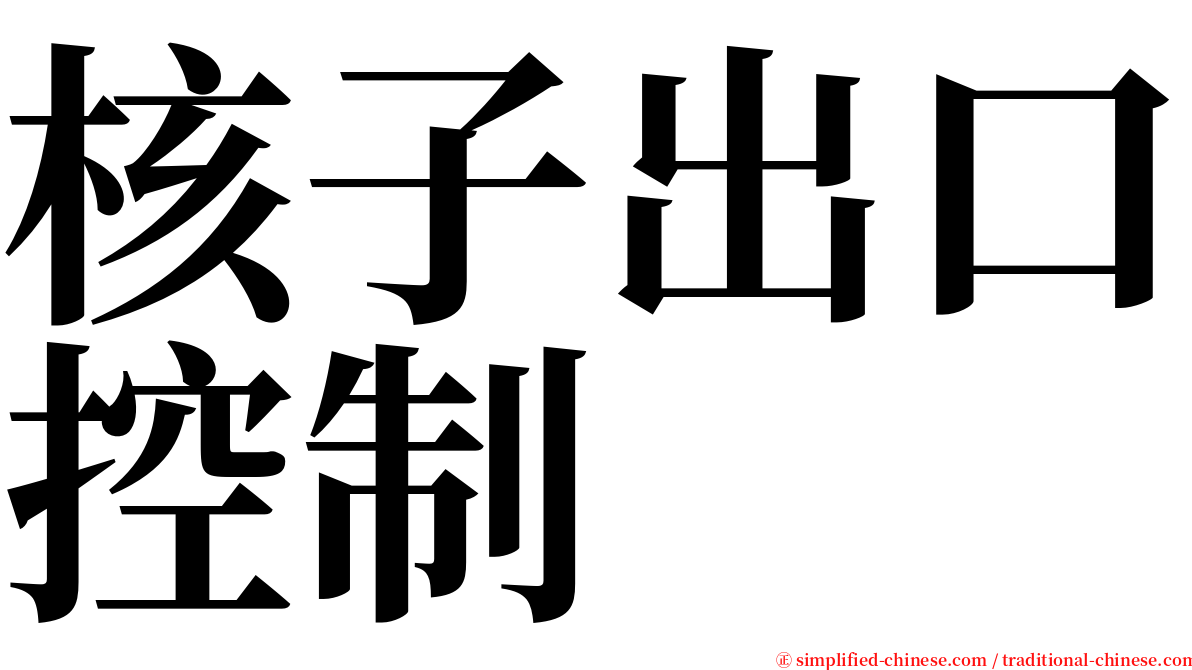 核子出口控制 serif font