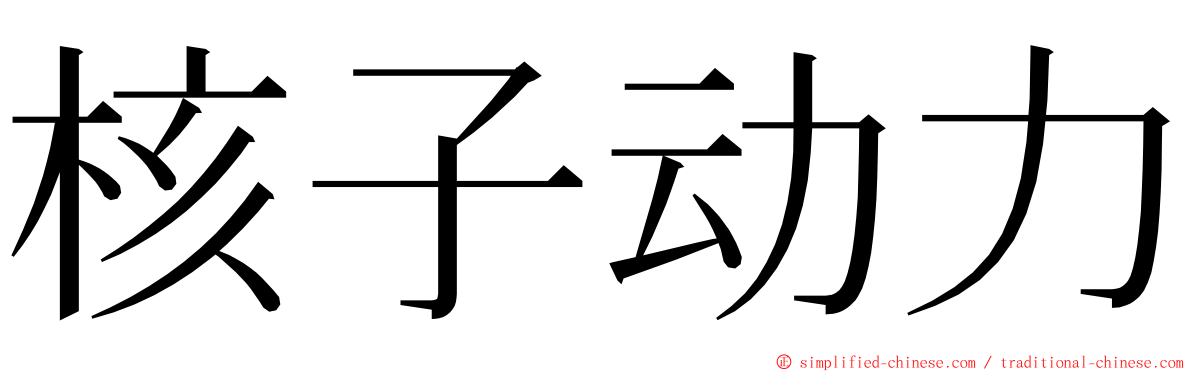 核子动力 ming font