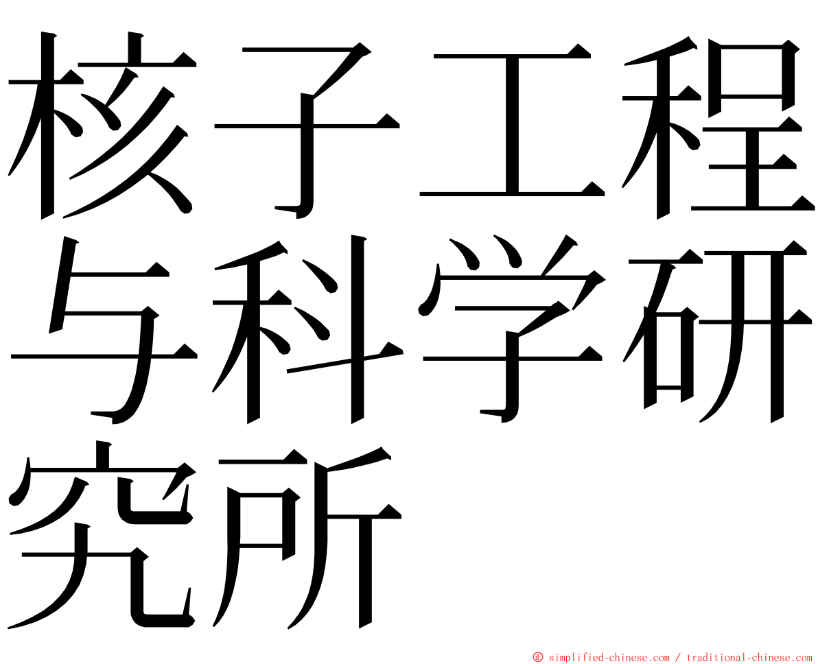 核子工程与科学研究所 ming font