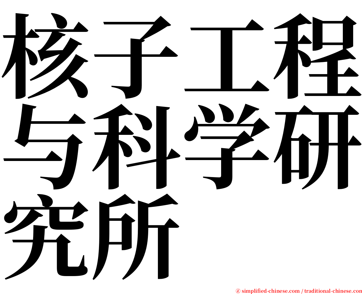 核子工程与科学研究所 serif font