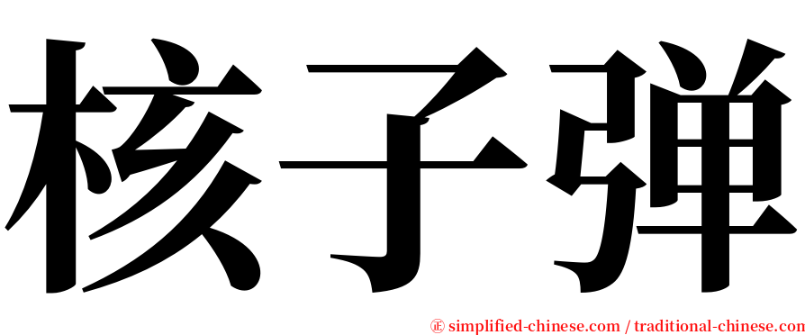 核子弹 serif font