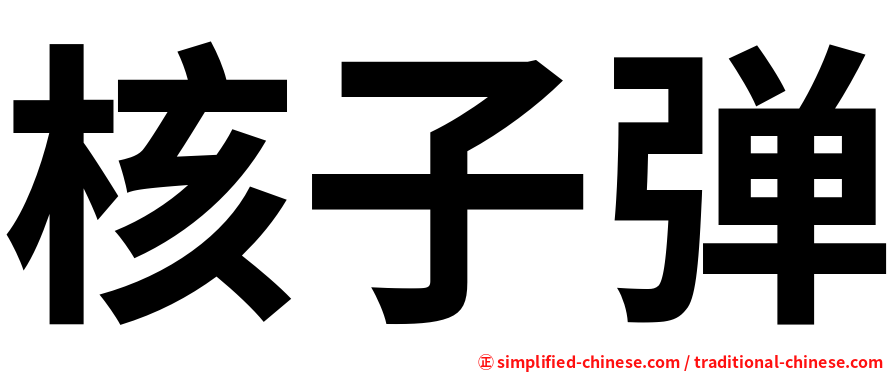 核子弹