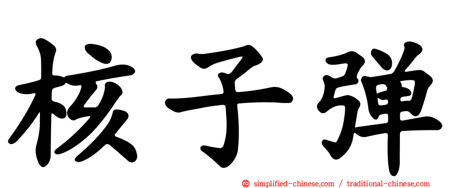 核子弹
