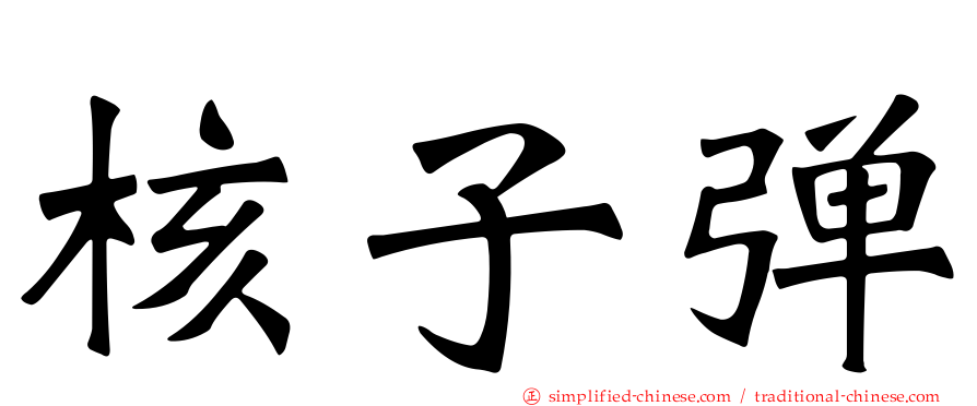 核子弹