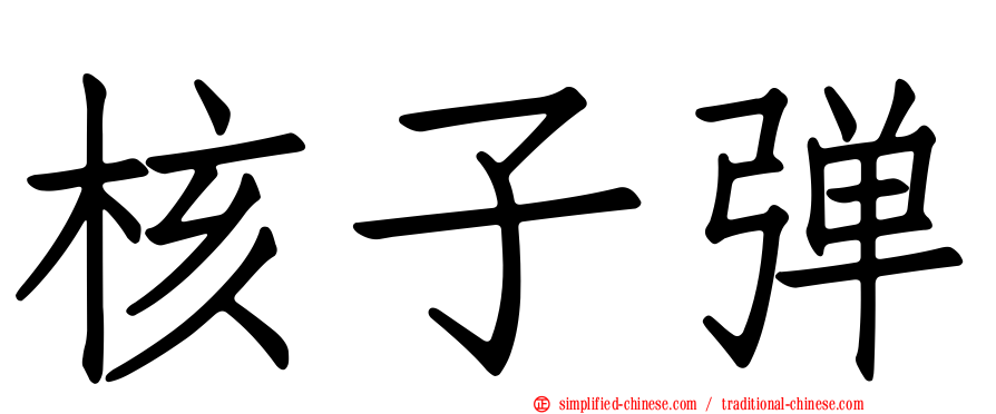 核子弹