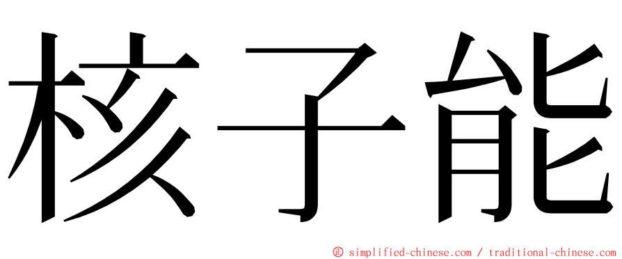 核子能 ming font