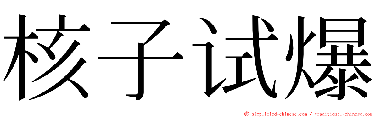 核子试爆 ming font