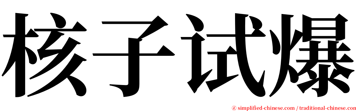 核子试爆 serif font