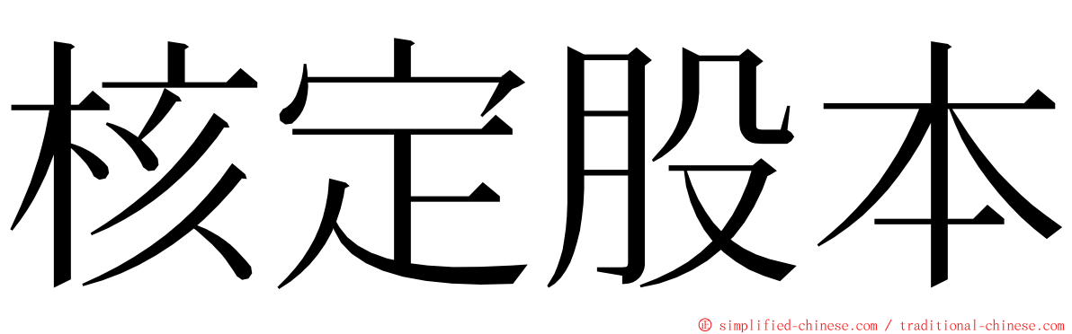 核定股本 ming font