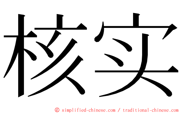 核实 ming font