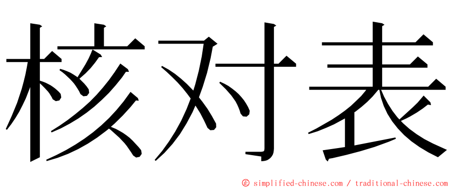 核对表 ming font