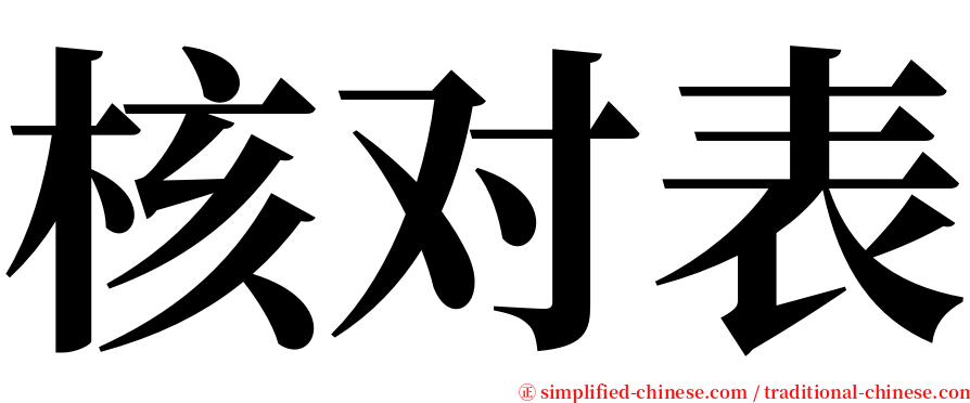 核对表 serif font