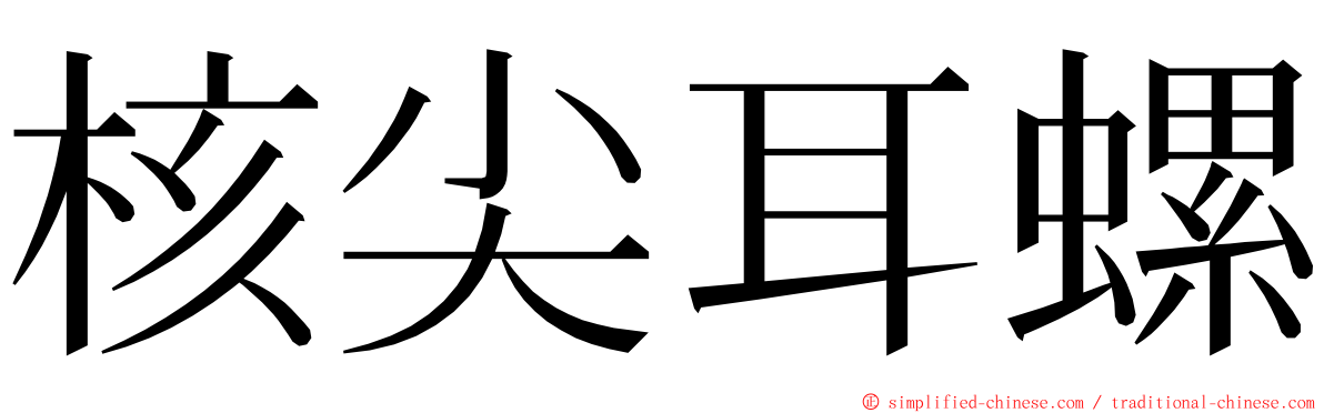 核尖耳螺 ming font