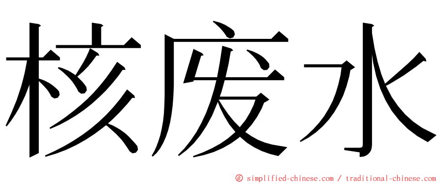 核废水 ming font