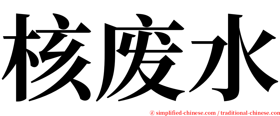 核废水 serif font