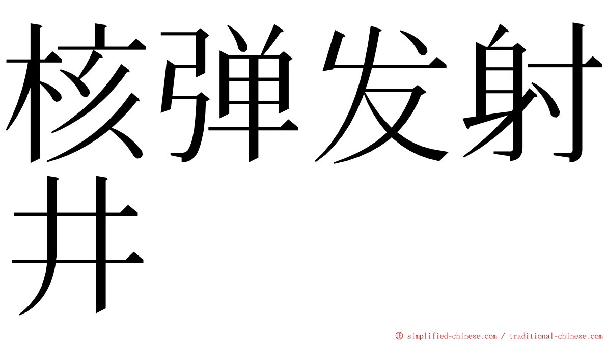 核弹发射井 ming font