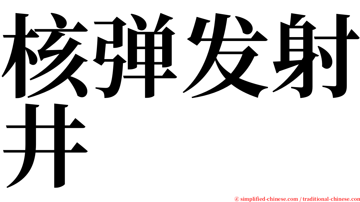 核弹发射井 serif font