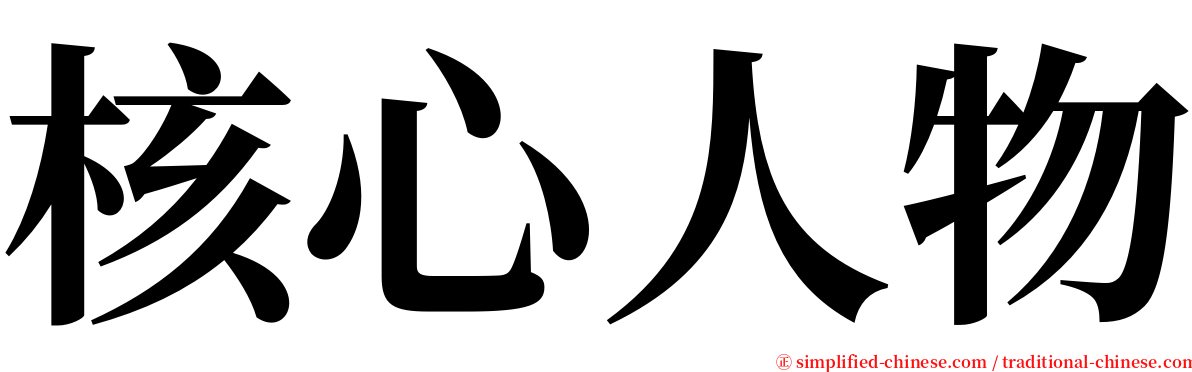 核心人物 serif font