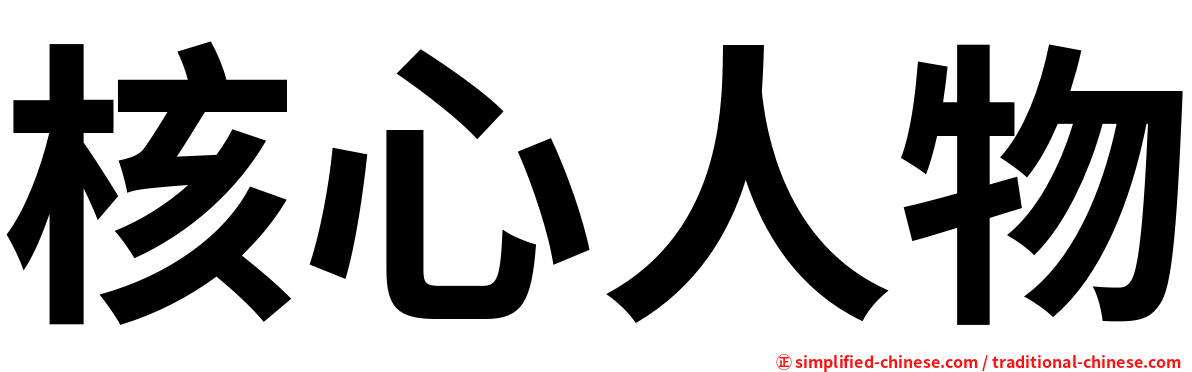 核心人物