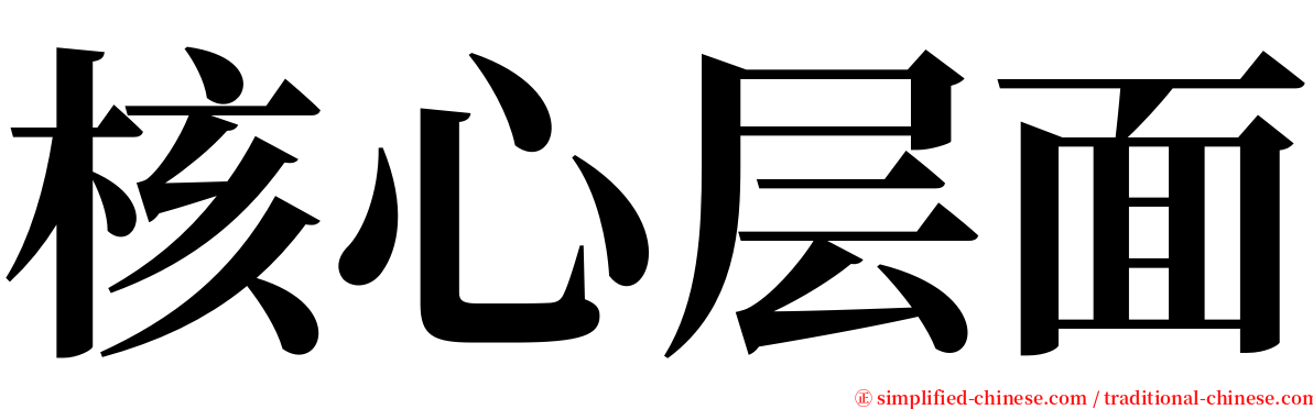 核心层面 serif font