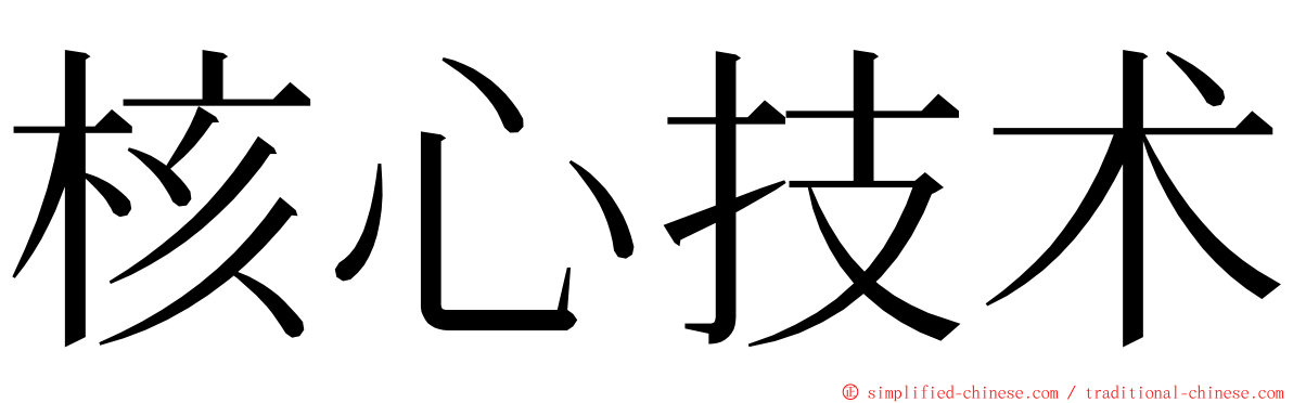 核心技术 ming font