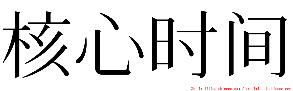 核心时间 ming font