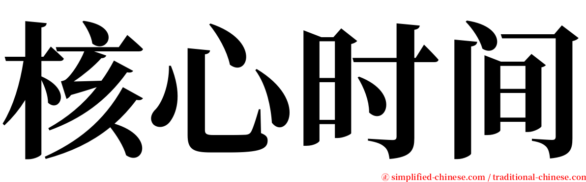 核心时间 serif font