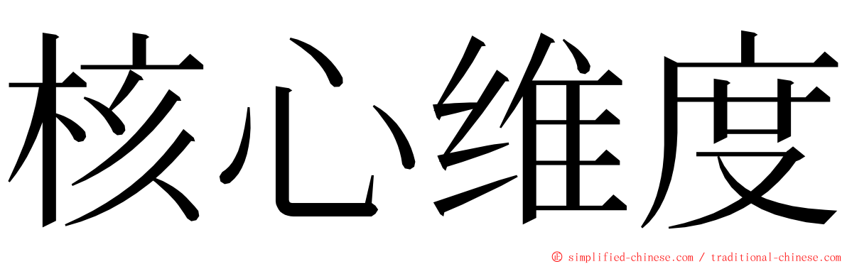 核心维度 ming font