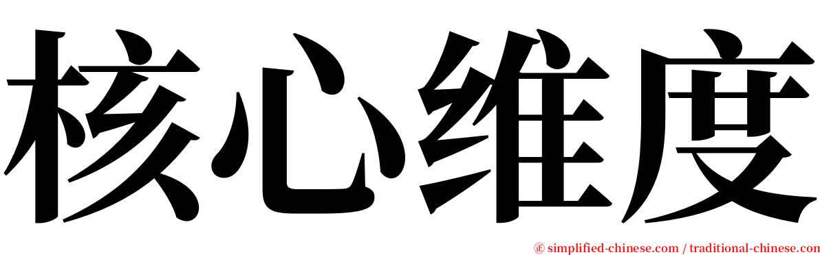 核心维度 serif font