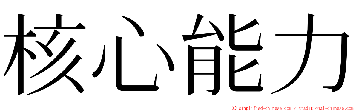 核心能力 ming font