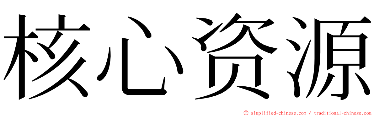 核心资源 ming font