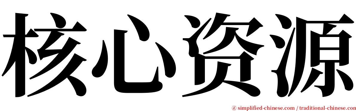 核心资源 serif font