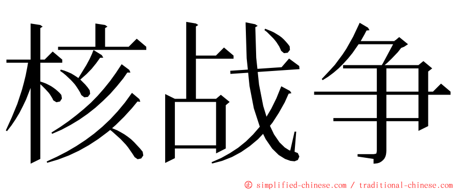 核战争 ming font