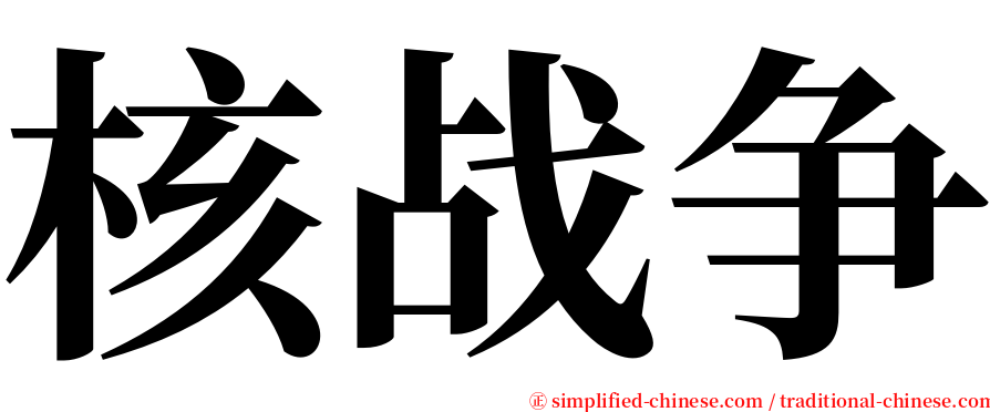 核战争 serif font