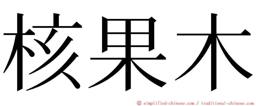 核果木 ming font