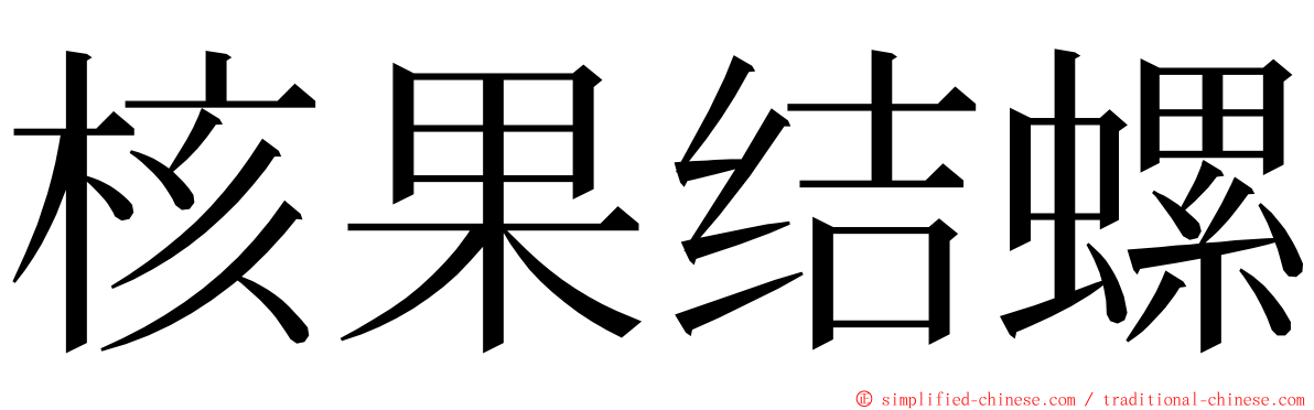 核果结螺 ming font